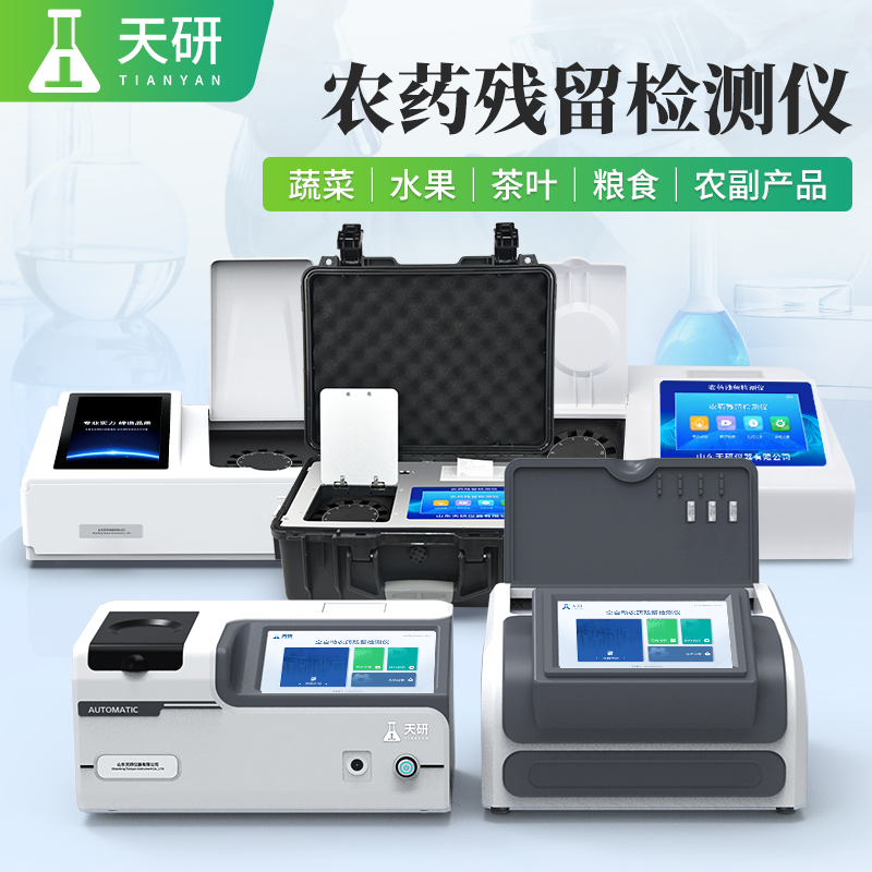 果蔬配送中心质检实验室常用的农残检测设备有哪些